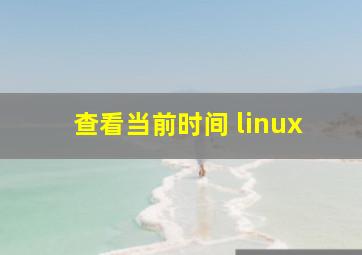 查看当前时间 linux